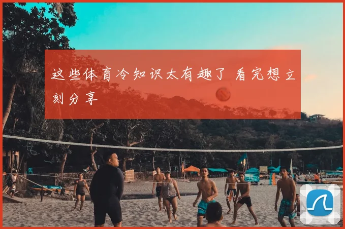 这些体育冷知识太有趣了 看完想立刻分享