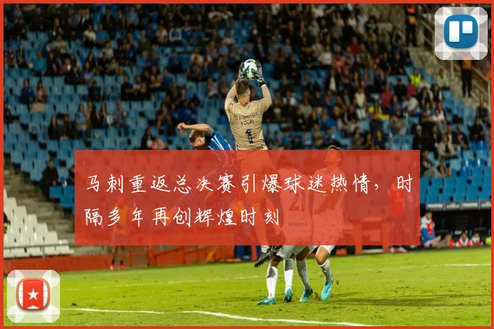 马刺重返总决赛引爆球迷热情,时隔多年再创辉煌时刻