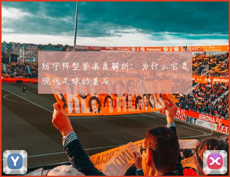 防守阵型紧凑度解析：为什么它是现代足球的基石