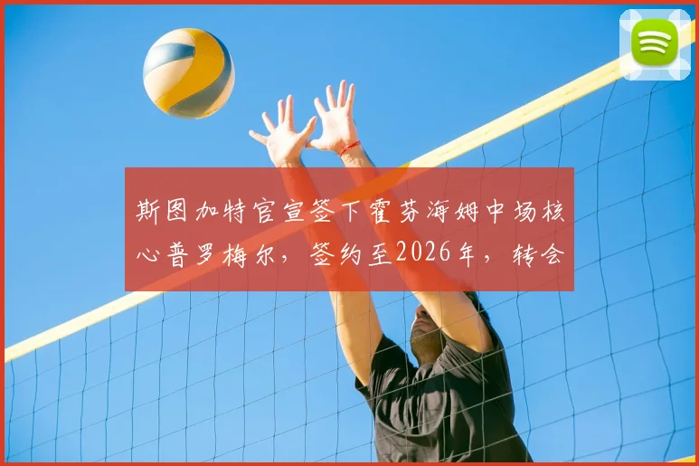 斯图加特官宣签下霍芬海姆中场核心普罗梅尔，签约至2026年，转会费及球衣号码曝光