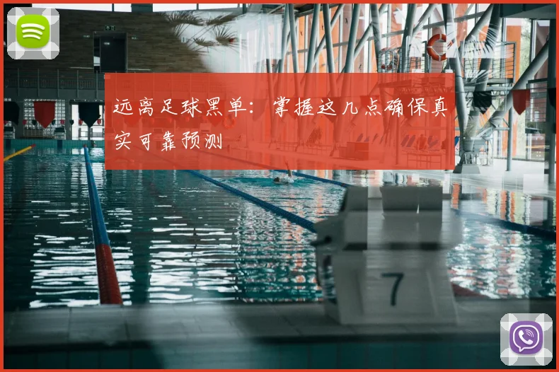 远离足球黑单：掌握这几点确保真实可靠预测