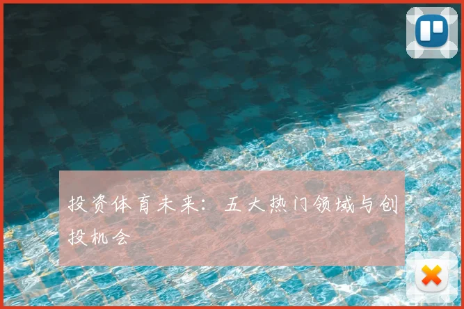 投资体育未来：五大热门领域与创投机会