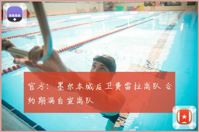 官方：墨尔本城后卫费雷拉离队 合约期满自宣离队