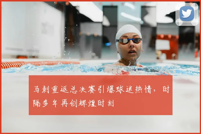 马刺重返总决赛引爆球迷热情,时隔多年再创辉煌时刻